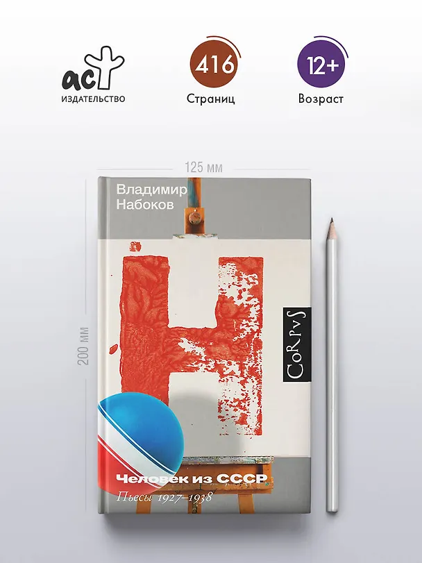 Книга Человек из СССР (Владимир Набоков) — 5