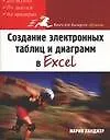 Книга Создание электронных таблиц и диаграмм в Excel (Мария Ланджер)