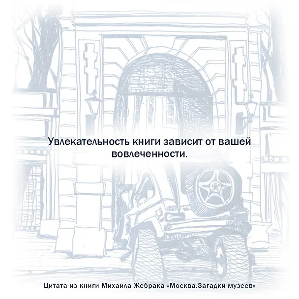 Книга Москва. Загадки музеев (Михаил Жебрак) — 5