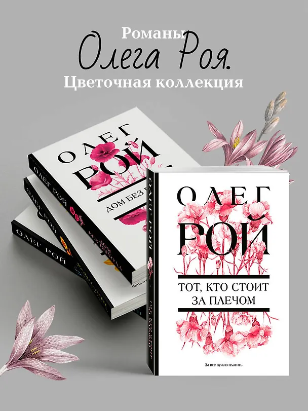 Книга Тот, кто стоит за плечом (Олег Рой) — 9
