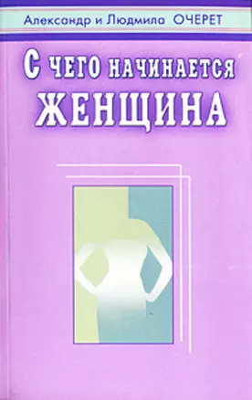 С чего начинается женщина — 1807117 — 1