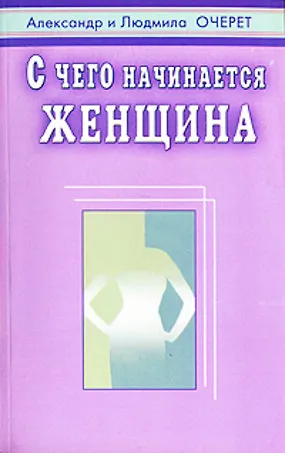 Книга С чего начинается женщина (Александр Очерет) — 1