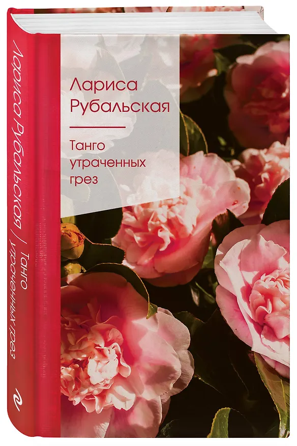 Книга Танго утраченных грез (Лариса Рубальская) — 4