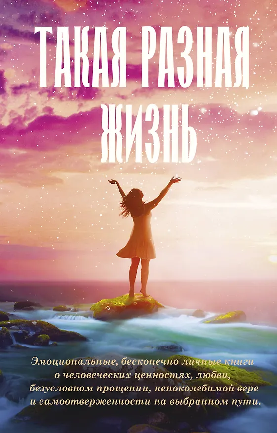 Книга Такая разная жизнь (Кэтрин Хьюз, Сьюзен Уиггс) — 1