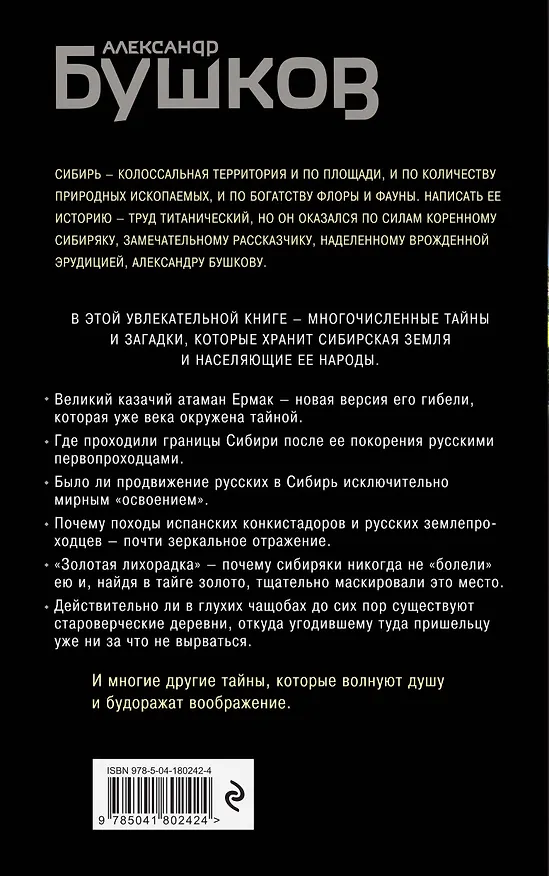 Книга Сибирь и сибиряки (Александр Бушков) — 2