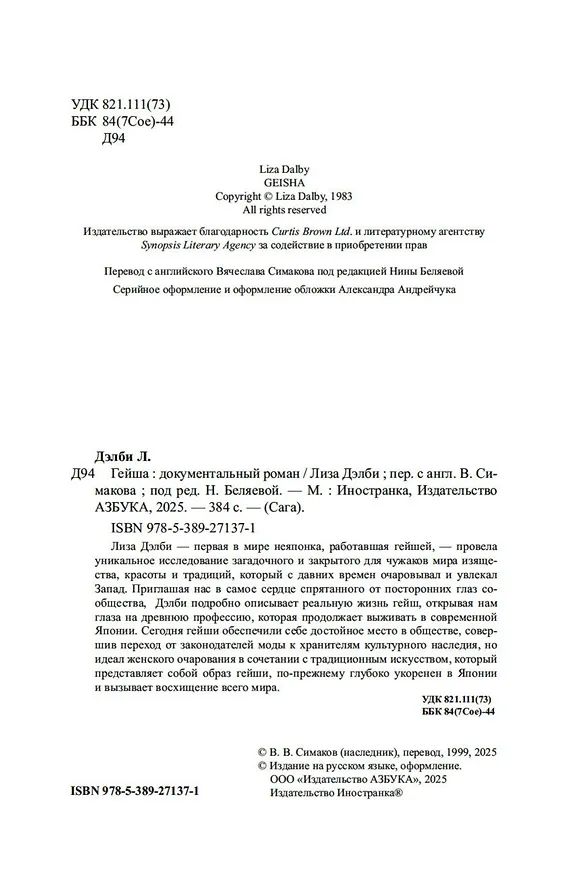 Книга Гейша (Лиза Дэлби) — 20