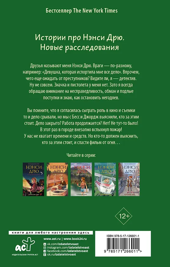Книга Нэнси Дрю. Дубль два! (Кэролайн Кин) — 2