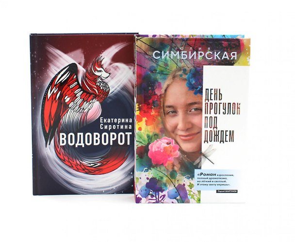 Книга Комплект книг: две книги, где истории объединяет одно имя (Юлия Симбирская, Екатерина Сиротина) — 1
