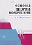 Основы теории волочения — 3162755 — 1