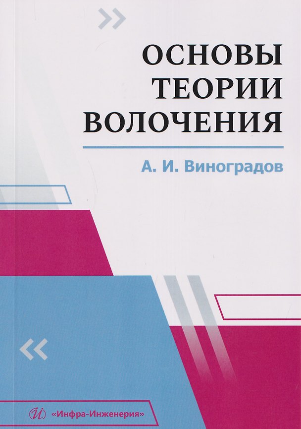 Книга Основы теории волочения (Алексей Виноградов) — 1