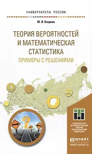 Теория вероятностей и математическая статистика. Примеры с решениями. Учебное пособие для прикладног