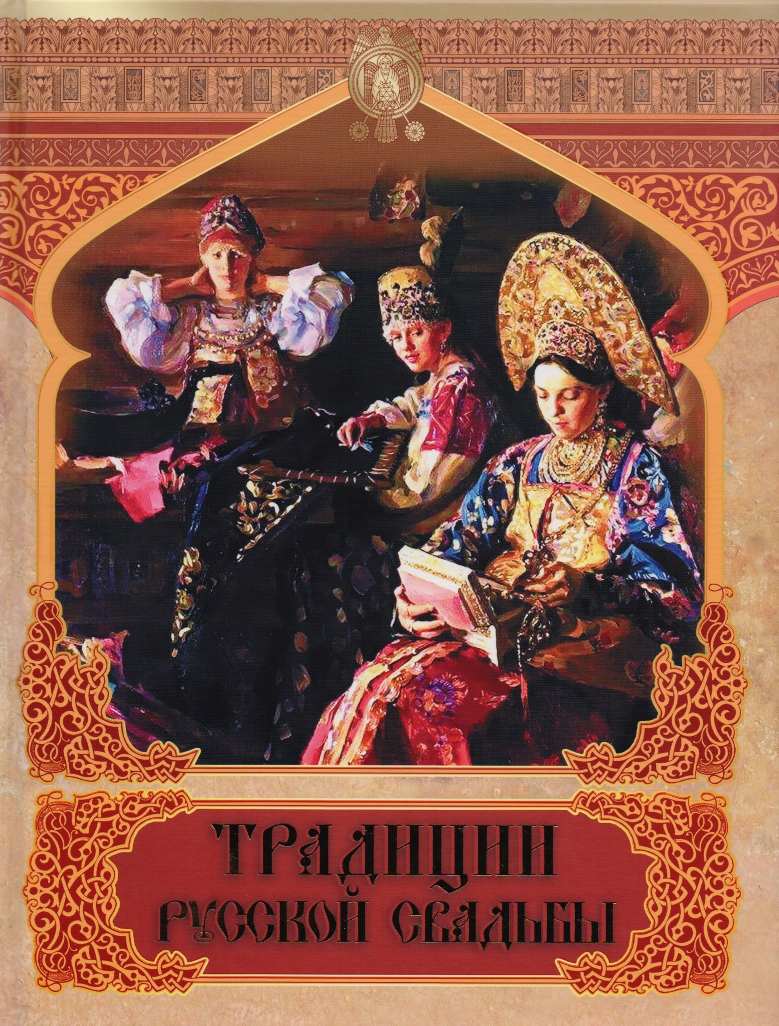 

Традиции русской свадьбы: Сборник