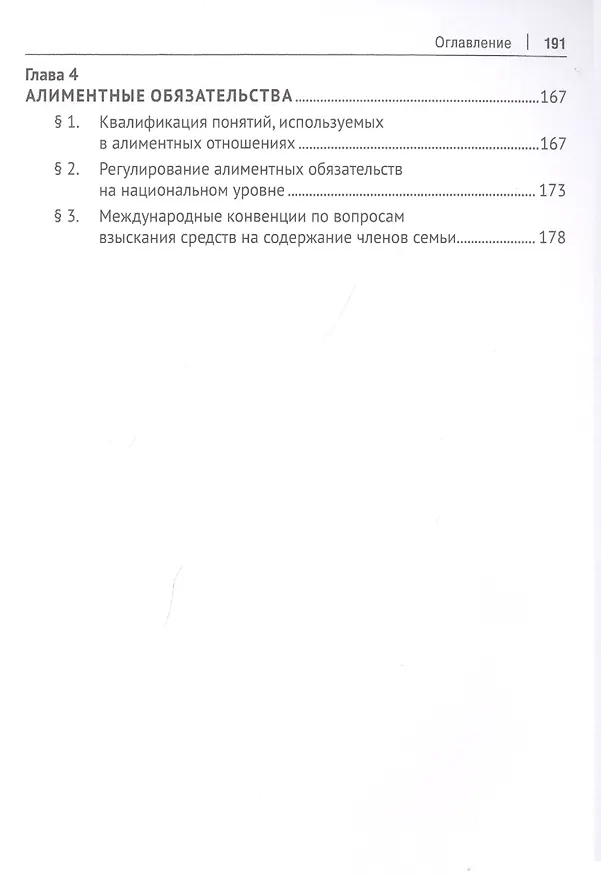 Книга Проблемы коллизионного регулирования семейно-брачных отношений в праве Российской Федерации. Монография () — 3