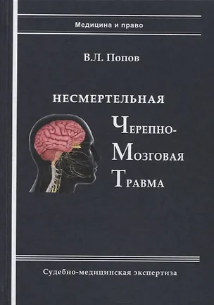 Книга Несмертельная черепно-мозговая травма. Судебно-медицинская экспертиза: Руководство для ординаторов и экспертов (Вячеслав Попов)