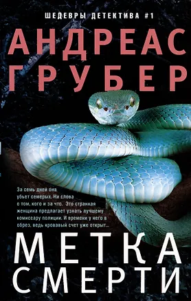 Книга Метка смерти (Андреас Грубер)