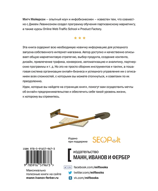 Книга Основы интернет-маркетинга. Все, что нужно знать, чтобы открыть свой магазин в интернете (Митч Мейерсон) — 2