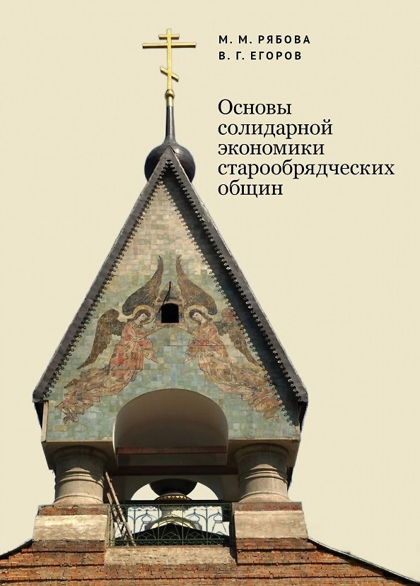 Книга Основы солидарной экономики старообрядческих общин (Владимир Егоров, Мария Рябова) — 1
