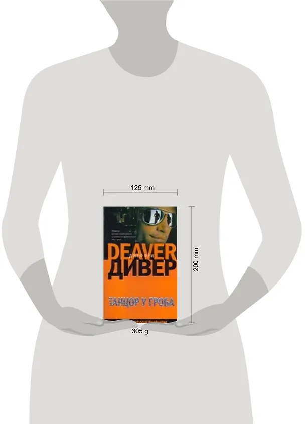 Книга Танцор у гроба (Джеффри Дивер) — 2