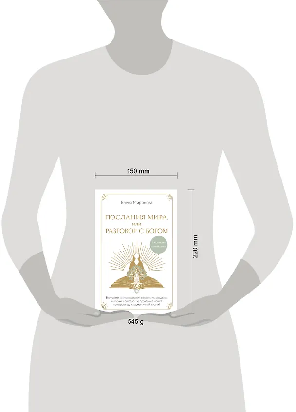 Книга Послания Мира, или Разговор с Богом (Елена Миронова) — 11