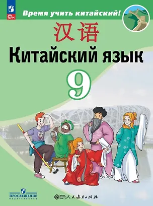 Книга Китайский язык. 9 класс. Второй иностранный язык. Учебник. ФГОС 2021 (Александра Сизова, Чэнь Фу, Чжу Чжипин)