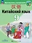 Китайский язык. 9 класс. Второй иностранный язык. Учебник. ФГОС 2021 — 3164250 — 1