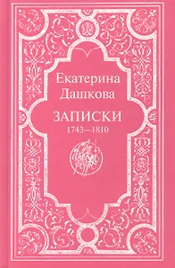 Записки 1743-1810