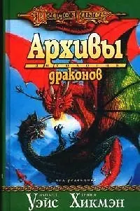 Книга Архивы драконов. Антология (Маргарет Уэйс)