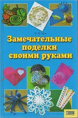 Книга Замечательные поделки своими руками () — 1