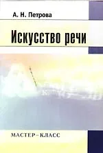 Искусство речи