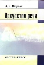 Книга Искусство речи (Анна Петрова) — 1