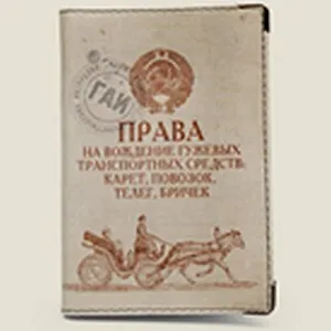 Обложка для автодок. Права на вождение гужевых трансп. средств (Се-00017)