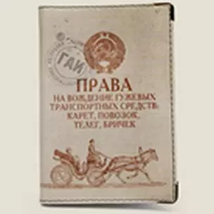 Обложка для автодок. Права на вождение гужевых трансп. средств (Се-00017) — 2286482 — 1