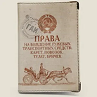 Обложка для автодок. Права на вождение гужевых трансп. средств (Се-00017) 2286482 — 1