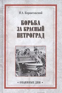 Борьба за Красный Петроград
