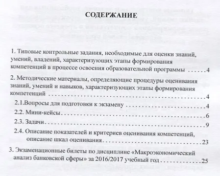 Книга Макроэкономический анализ банковской сферы. Фонд оценочных средств для студентов, обучающихся по направлению подготовки 38.03.01 "Экономика" профиль "Финансы и кредит". Учебное пособие () — 2