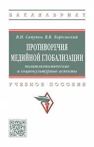 Противоречия медийной глобализации. Политэкономические и социокультурные аспекты. Учебное пособие
