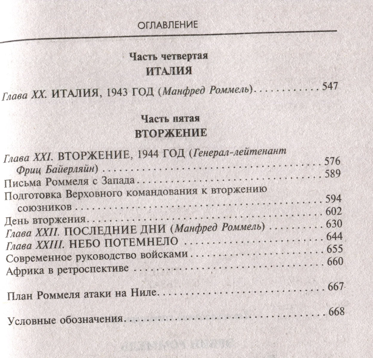 Боевые операции в Северной Африке и на Западном фронте в Европе. 1940—1944  (Эрвин Роммель) - купить книгу с доставкой в интернет-магазине  «Читай-город». ISBN: 978-5-9524-5950-2