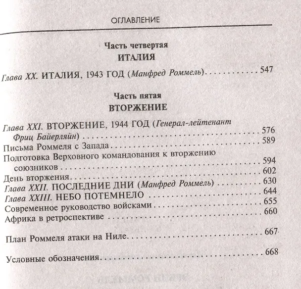 Книга Боевые операции в Северной Африке и на Западном фронте в Европе. 1940—1944 (Эрвин Роммель) — 5