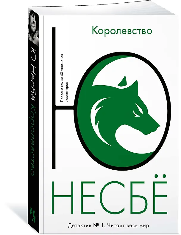 Книга Королевство (Ю Несбё) — 3