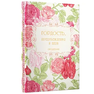 Ежедневник недат. А5 128л "Гордость, предубеждения и цели" 7Б, тв.переплет, тисн.фольгой, тонир.блок 3055888