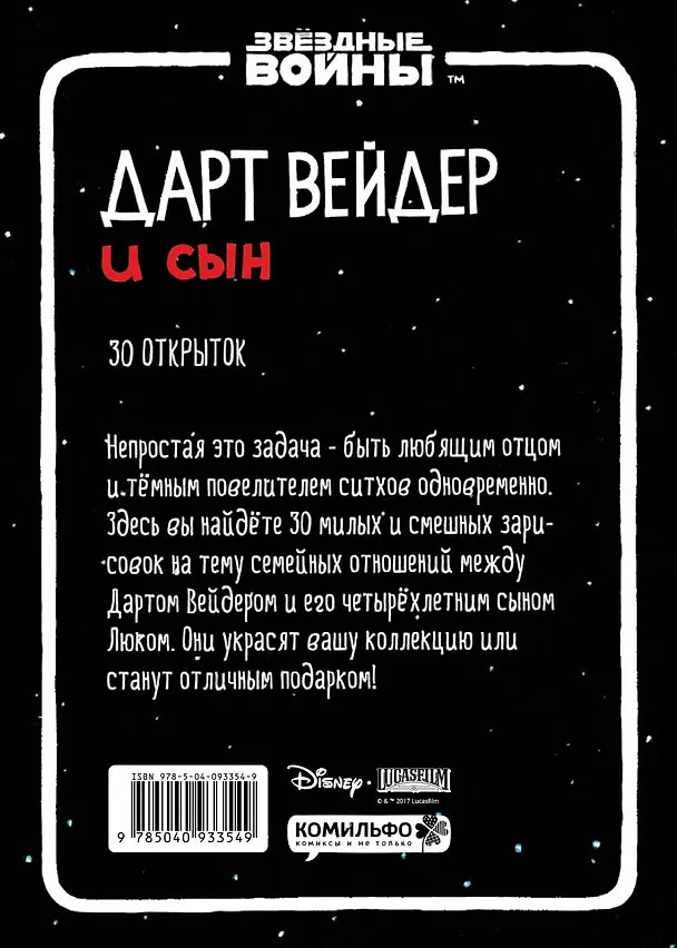 Набор открыток "Дарт Вейдер и сын" 2656023 — 2