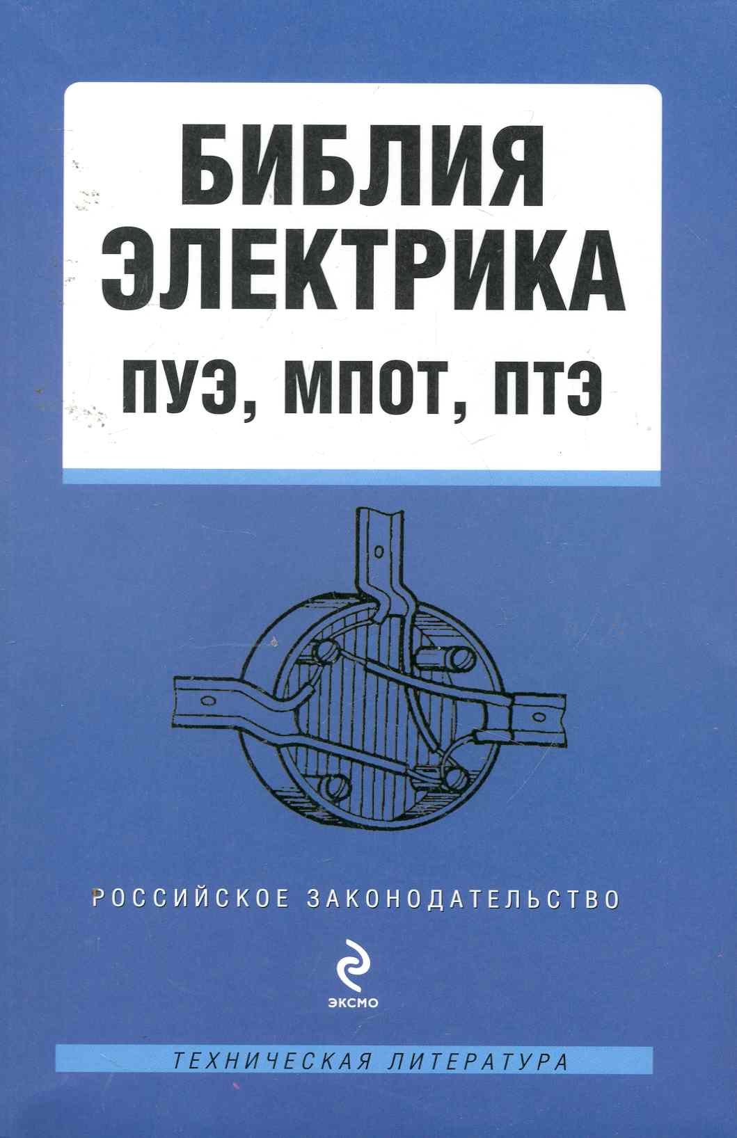 

Библия электрика: ПУЭ, МПОТ, ПТЭ.