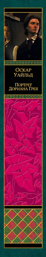 Книга Портрет Дориана Грея (Оскар Уайльд) — 3