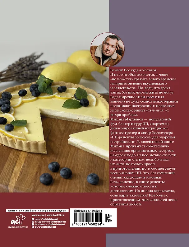 Книга Легкие десерты и выпечка. Быстро, вкусно, стильно (Михаил Мартынов) — 2