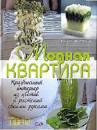Модная квартира: Праздничный интерьер из цветов и растений своими руками