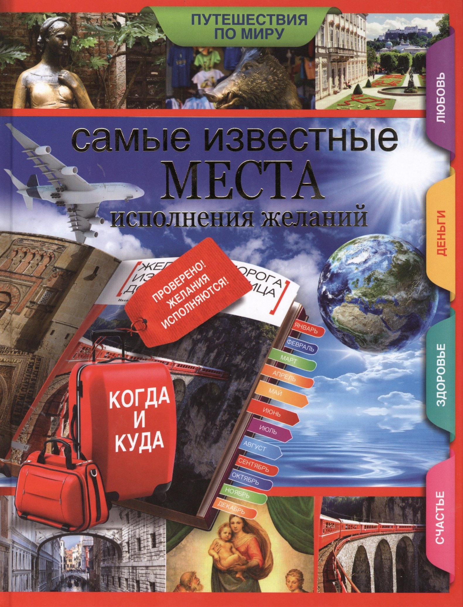 

Самые известные места исполнения желаний по всему миру