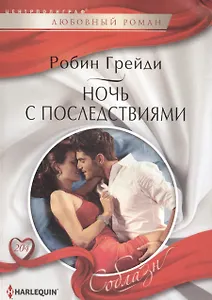 Ночь с последствиями