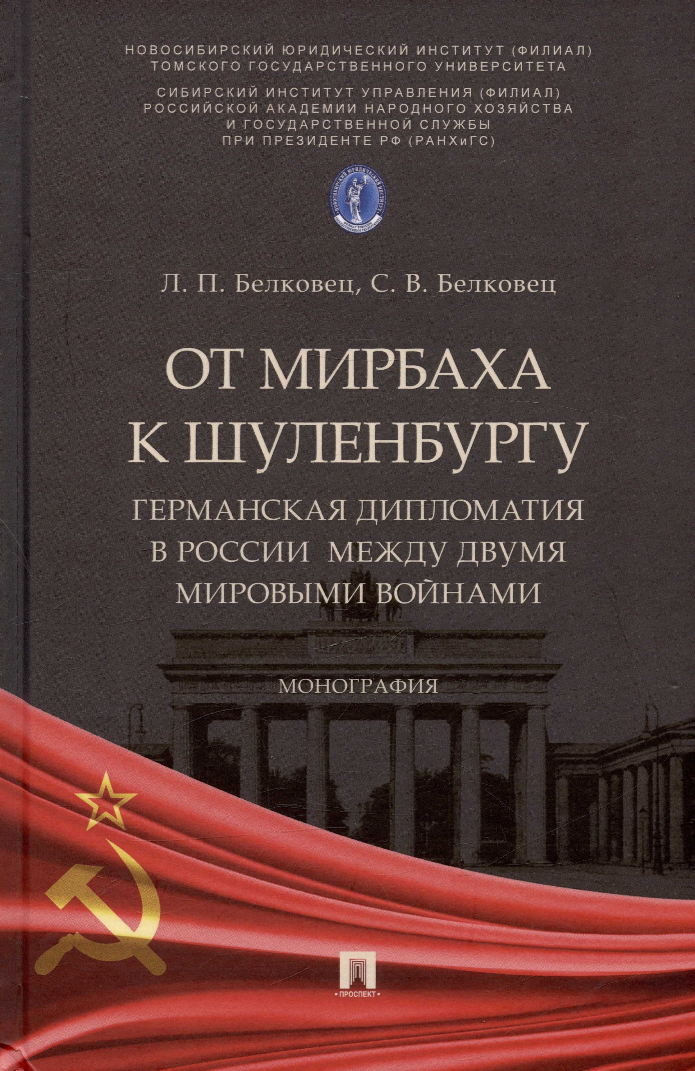 

От Мирбаха к Шуленбургу. Германская дипломатия в России между двумя мировыми войнами. Монография