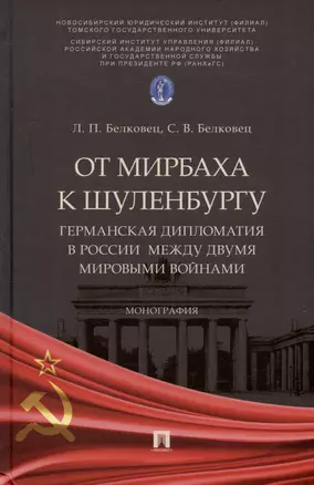 От Мирбаха к Шуленбургу. Германская дипломатия в России между двумя мировыми войнами. Монография — 2992802 — 1