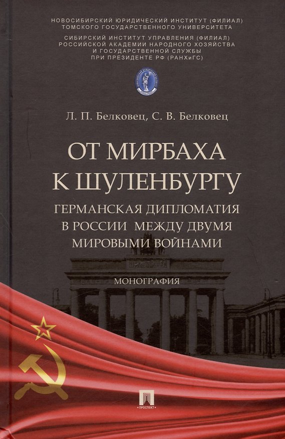 Книга От Мирбаха к Шуленбургу. Германская дипломатия в России между двумя мировыми войнами. Монография (Лариса Белковец, Сергей Белковец) — 1